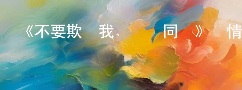陳林方發布《不要欺負我，長瀞同學》詳情介紹_不要欺負我，長瀞同學全集在線觀看_不要欺負我，長瀞同學迅雷下載_日漫